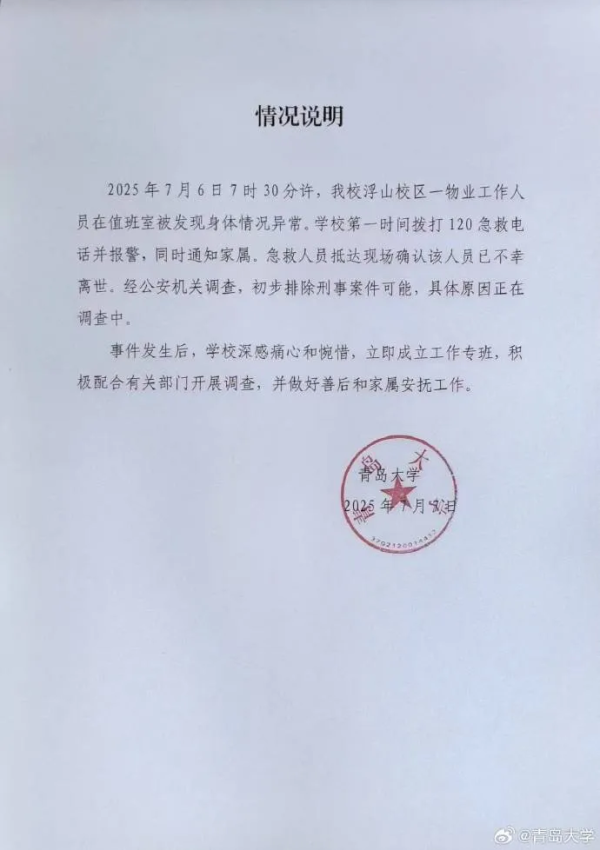 青岛大学凌晨发布讲明