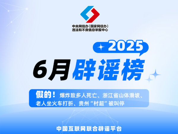 中国互联网辘集辟谣平台2025年6月辟谣榜