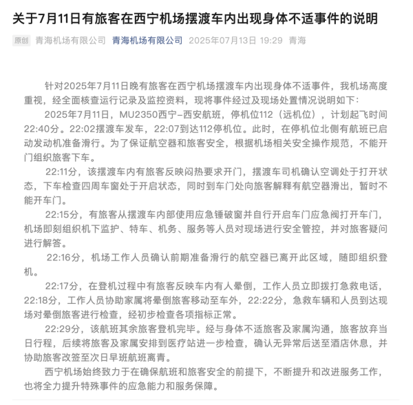 西宁机场女乘客被困摆渡车我晕、男乘客砸窗透风,官方通报
